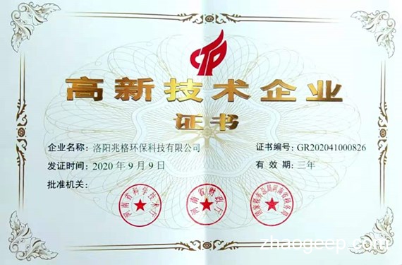 熱烈祝賀兆格環(huán)保獲得高新技術企業(yè)認定