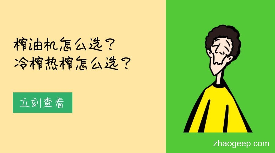 兆格分享：榨油機怎么選？冷榨熱榨怎么選？