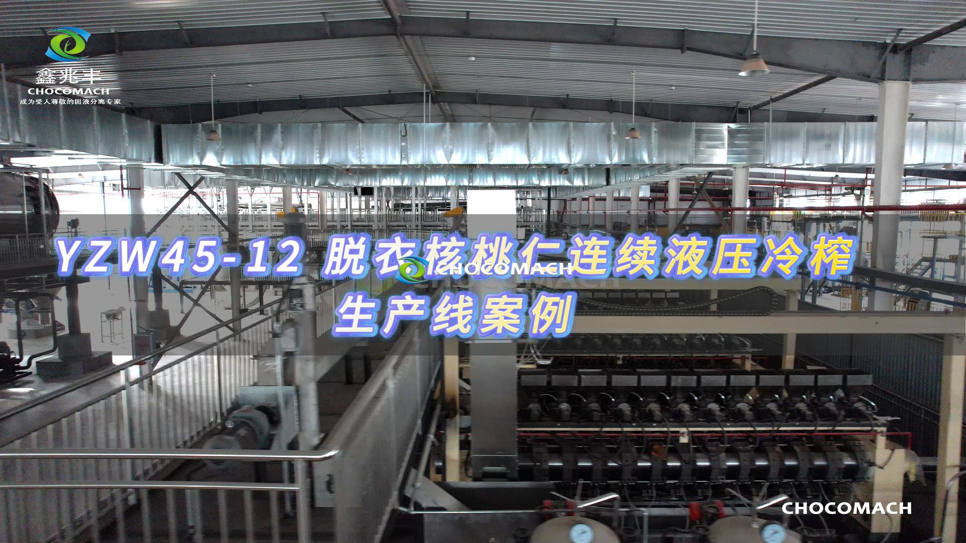 兆格環(huán)保YZW45-12全自動核桃榨油機(jī)生產(chǎn)線項目案例