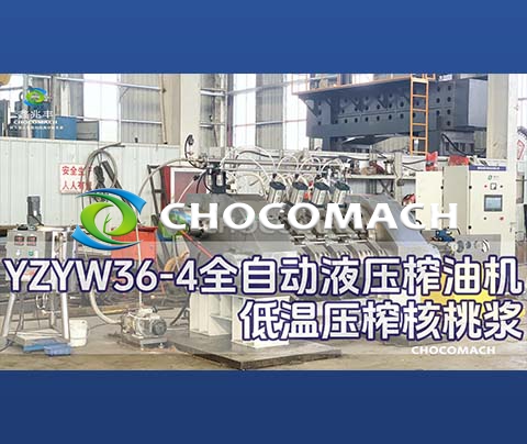 賀：洛陽兆格環(huán)保新一代全自動快速低脂液壓榨油機壓榨核桃漿調試成功