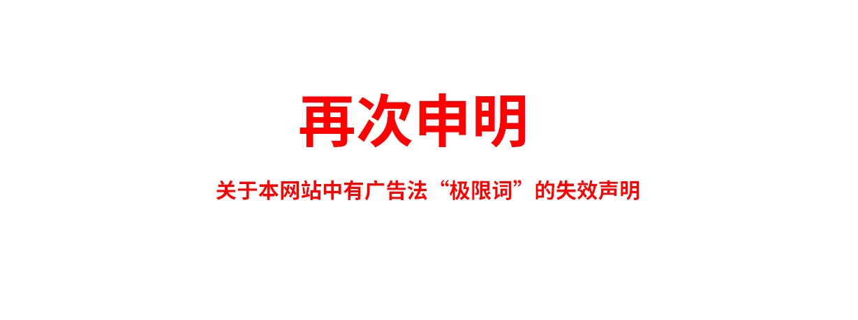 關于極限詞、絕對性用詞與功能性用詞等廣告法禁用詞失效和免責聲明