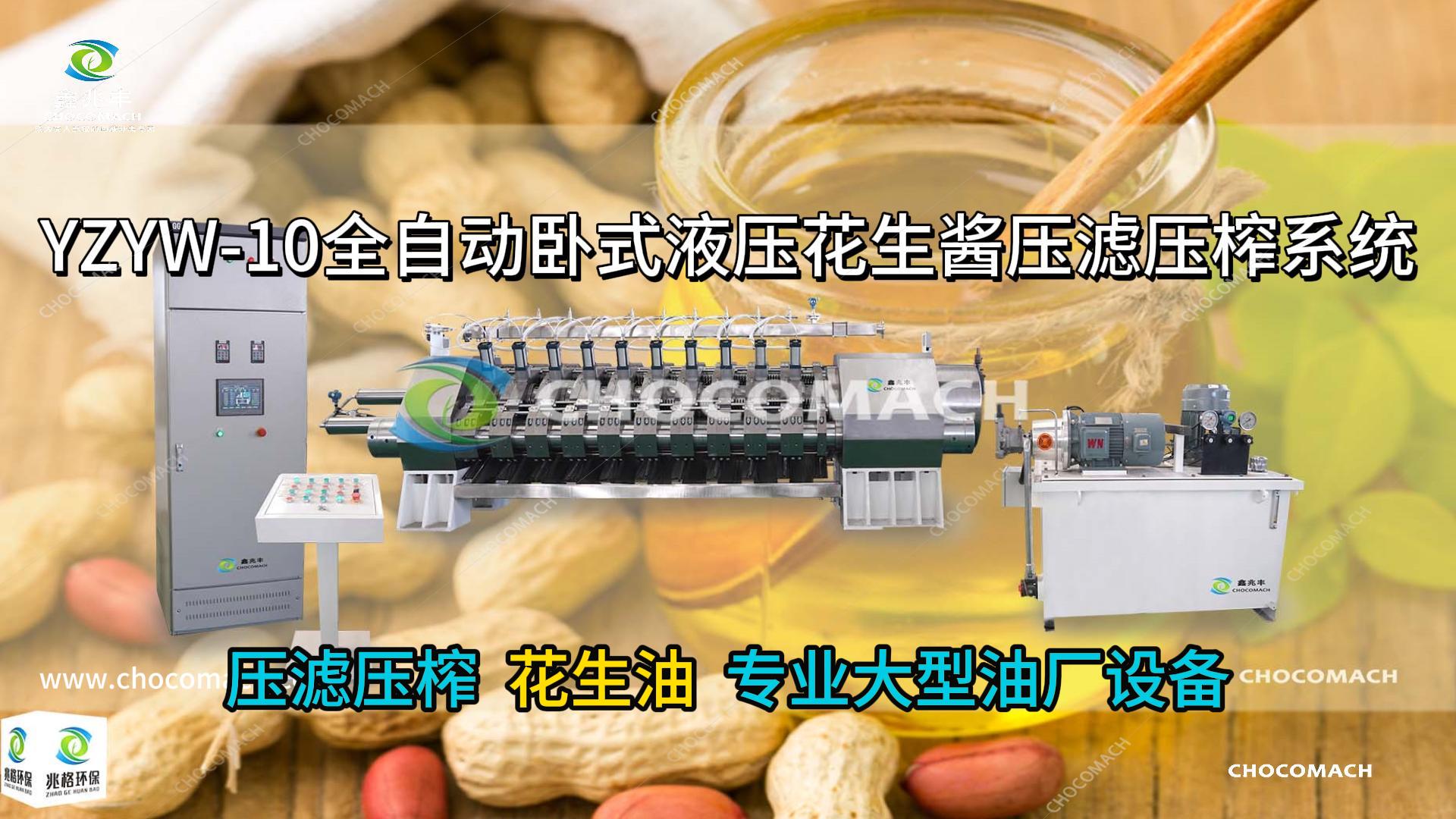 兆格環(huán)保YZYW10缸組超高壓壓濾壓榨機(jī)_壓榨花生油實測